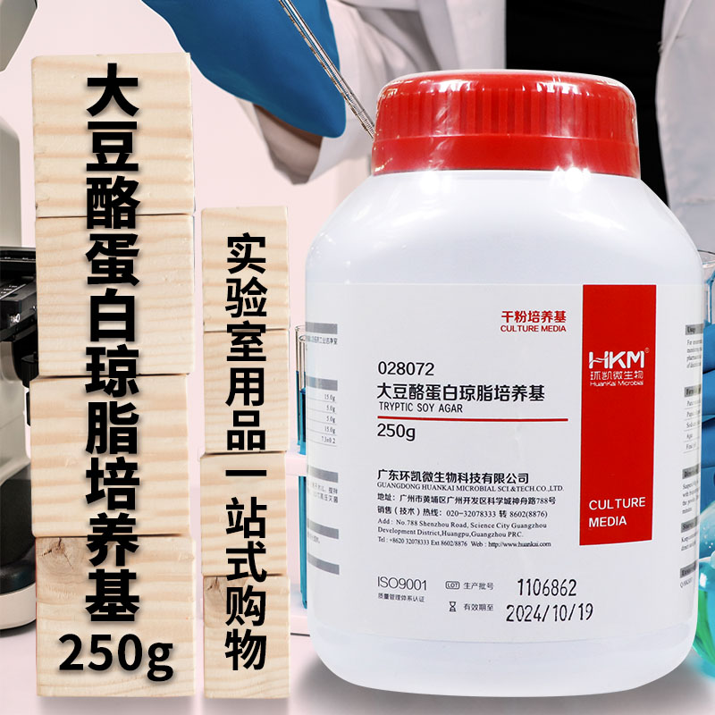 大豆酪蛋白琼脂培养基TSA环凯陆桥杭微北京三药青岛海博奥博星