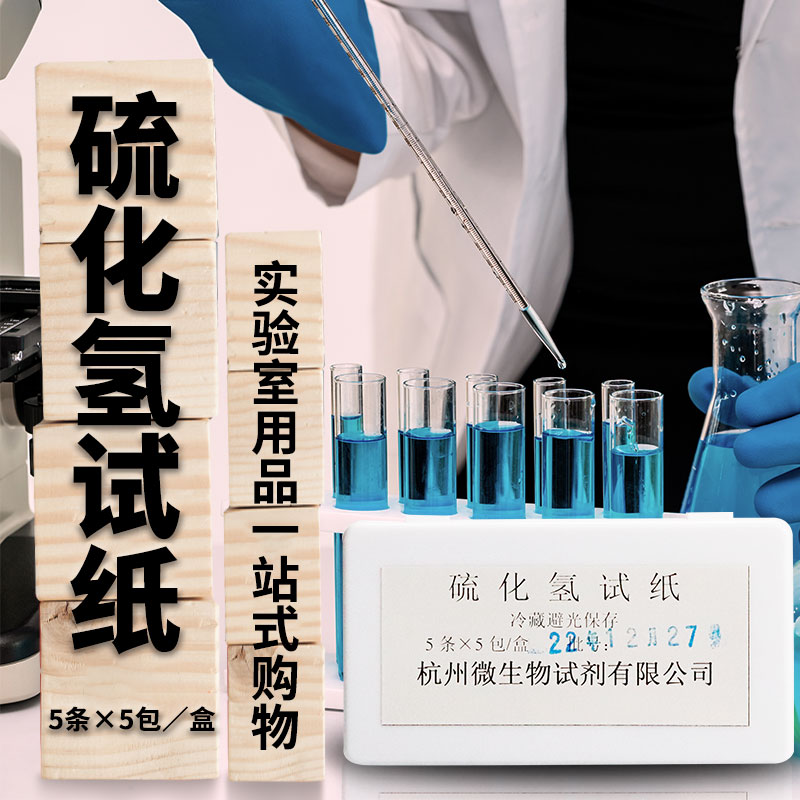 杭州微生物 硫化氢试验试纸 5*5包/盒 杭微 W0014