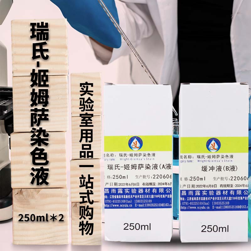 瑞氏-吉姆萨染色液瑞氏-姬姆萨复合染色液250ml*2动物排卵染色