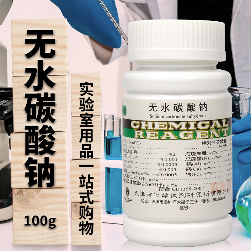 国药试剂 无水碳酸钠 基准 PT 工作基准试剂 100g克 天津科密欧