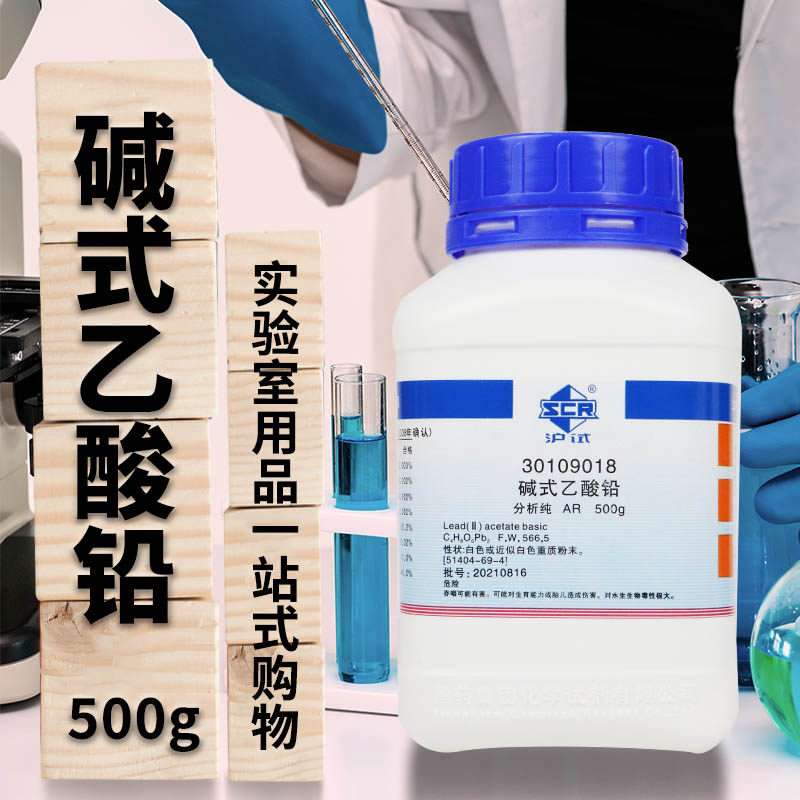 国药科密欧西陇碱式乙酸铅碱式醋酸铅AR分析纯500g实验室化学试剂
