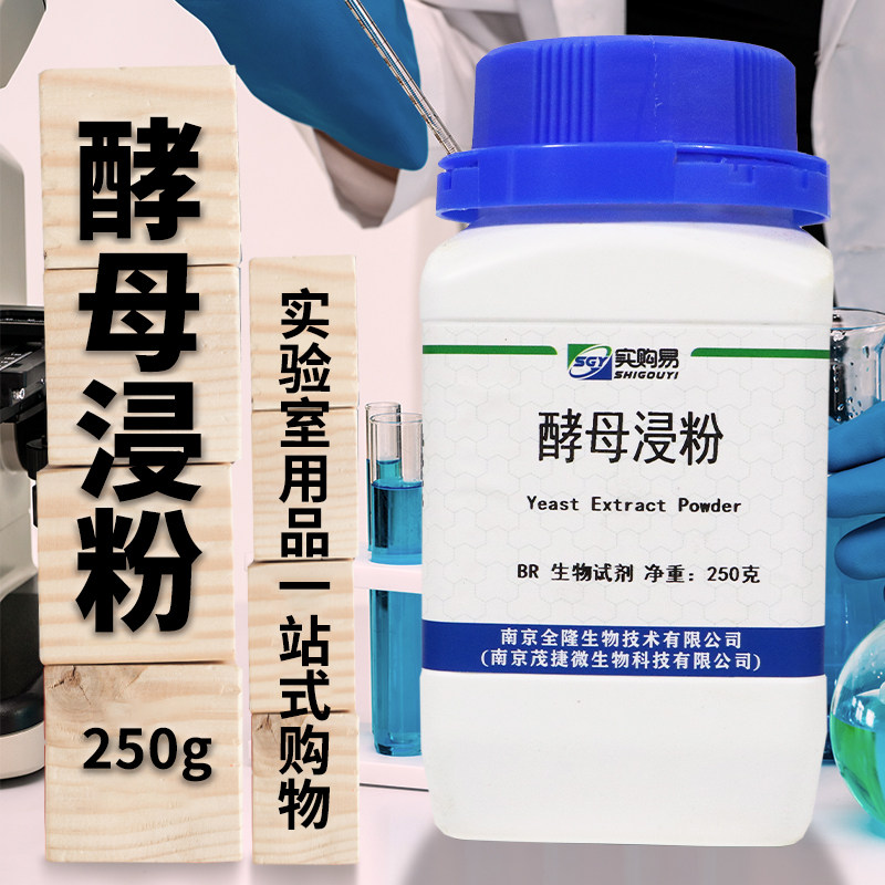 酵母粉酵母浸粉酵母浸出粉酵母提取物实易购OXOID海博陆桥奥博星