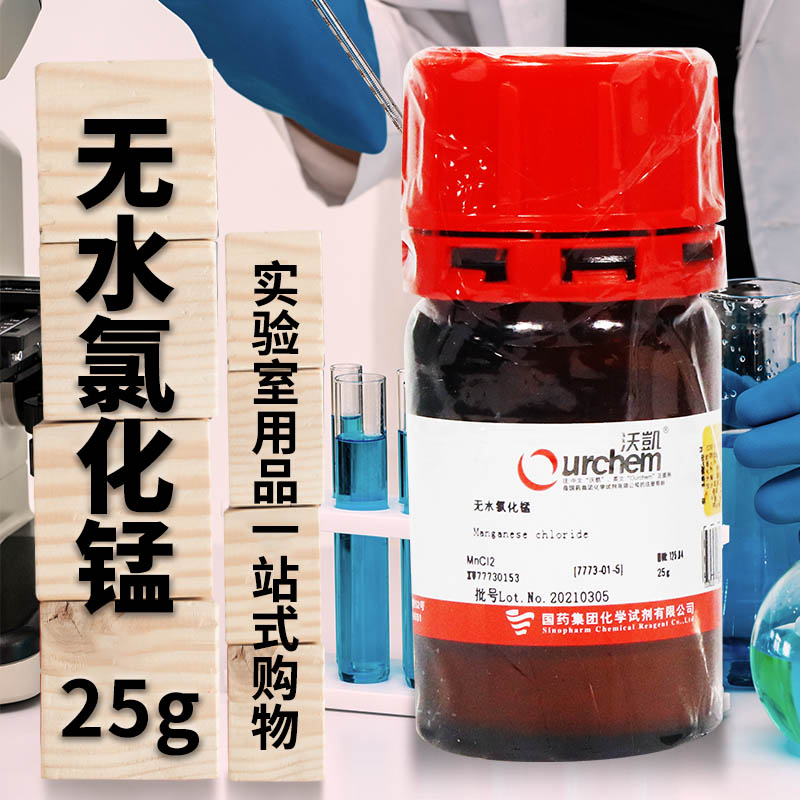 无水氯化锰98％沃凯25克国药化学试剂