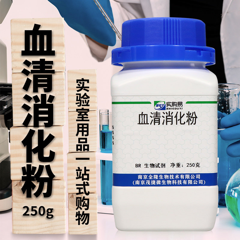 血清消化粉 消化血清粉 血粉蛋白胨 250g BR 微生物培养基原料