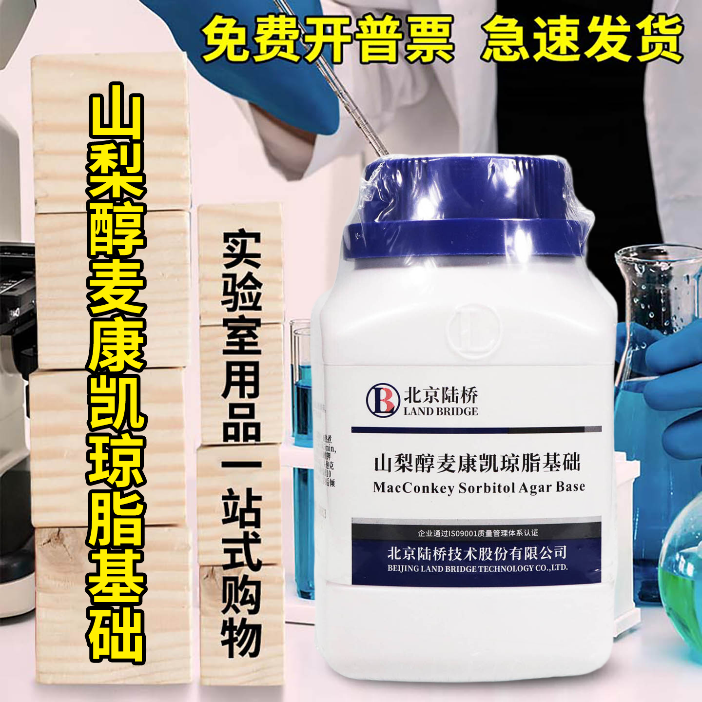 改良山梨醇麦康凯琼脂基础 CT-SMAC 250g 杭州微生物北京陆桥三药