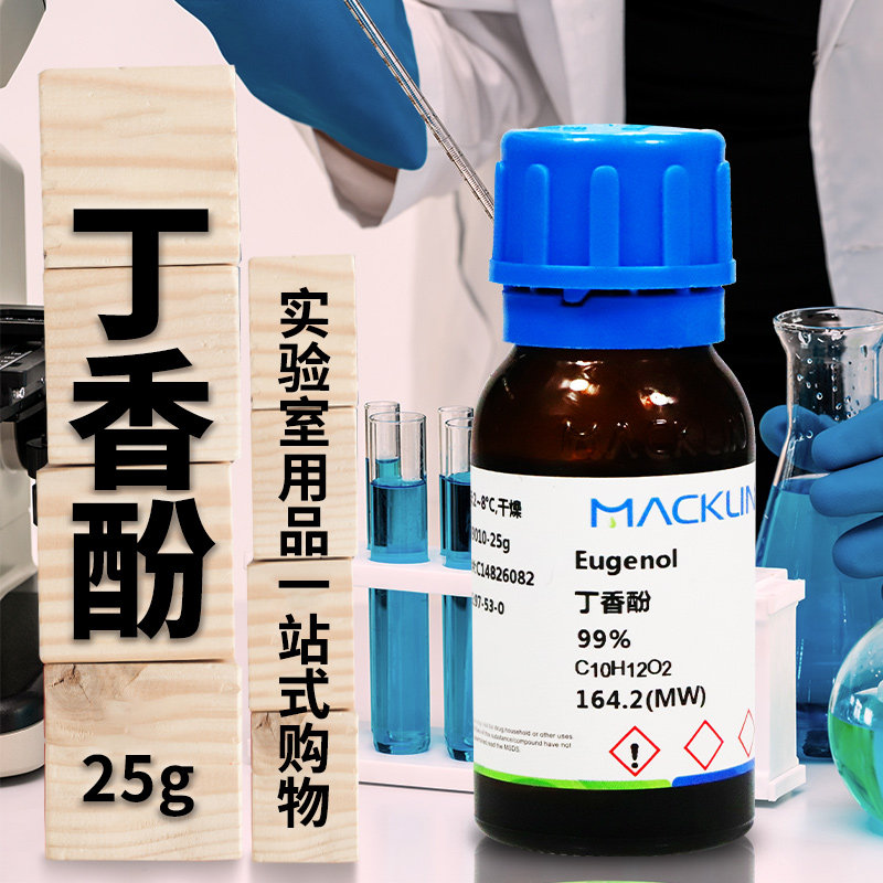 麦克林国药丁香酚丁香油酚丁子香酸AR分析纯沪试实验室化学试剂