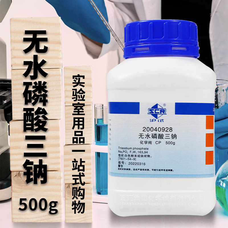国药无水磷酸三钠无水磷酸钠AR分析纯CP化学纯沪试&ge;98.0% 500g克