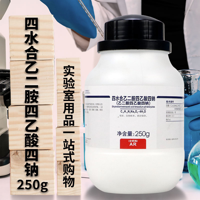 西陇 乙二胺四乙酸四钠盐 EDTA四钠 AR分析纯GR优级纯250g科密欧