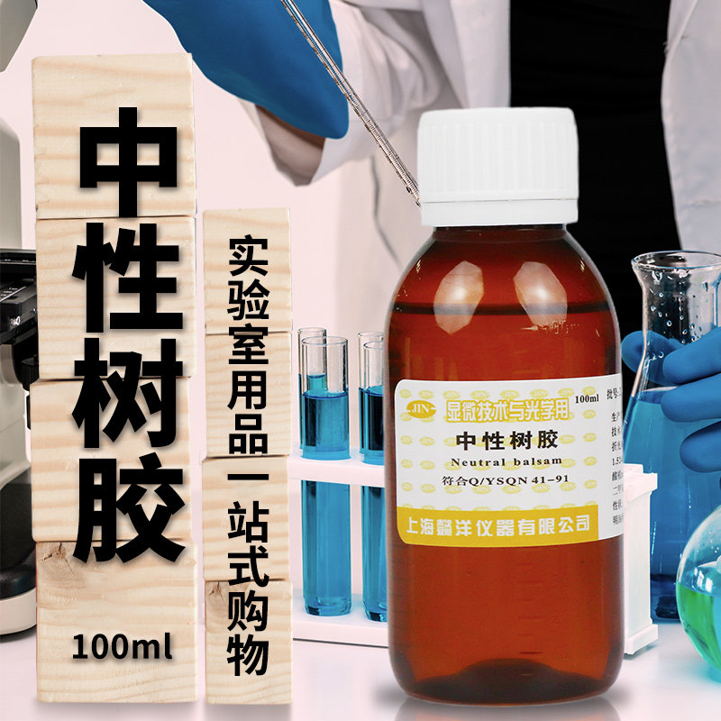 上海懿洋南昌雨露 中性树胶 FMP 病理封片 100克/瓶