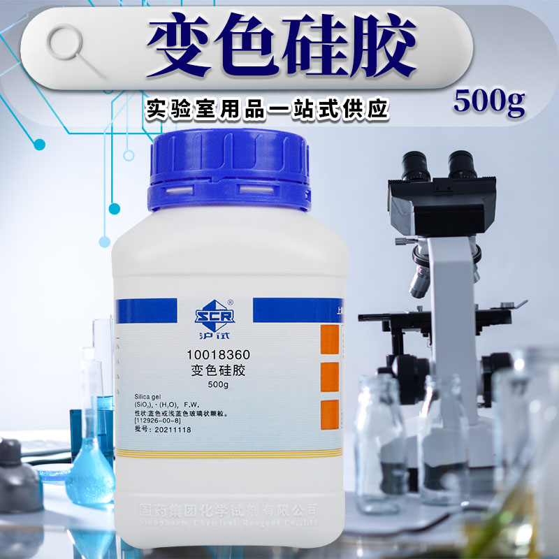 国药变色硅胶蓝色500g克 CP分析纯AR科密欧西陇化工 化学实验试剂
