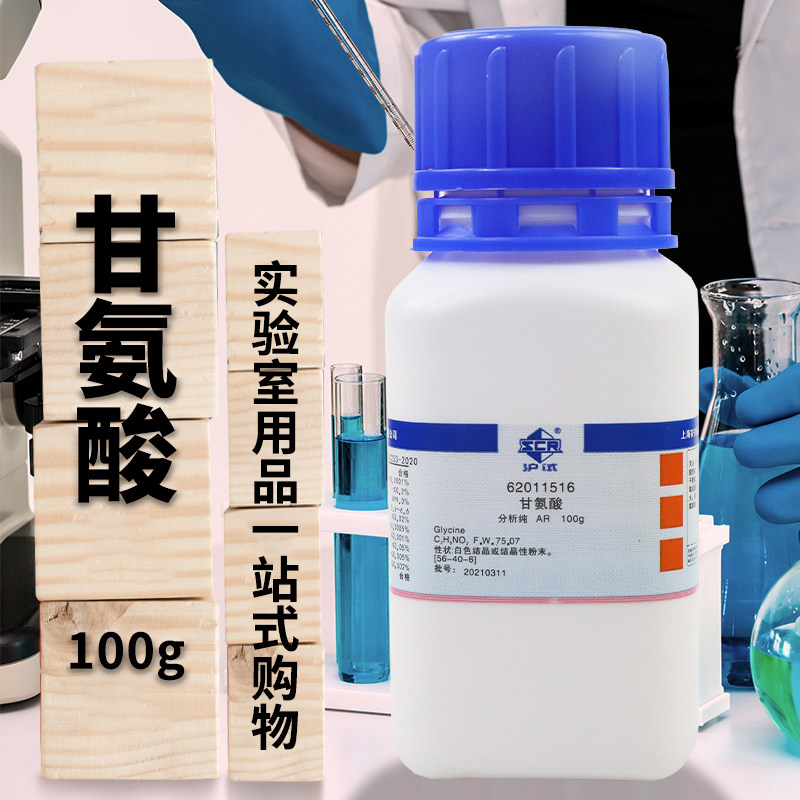国药西陇科学甘氨酸氨基乙酸AR分析纯沪试100克500g1000g化学试剂