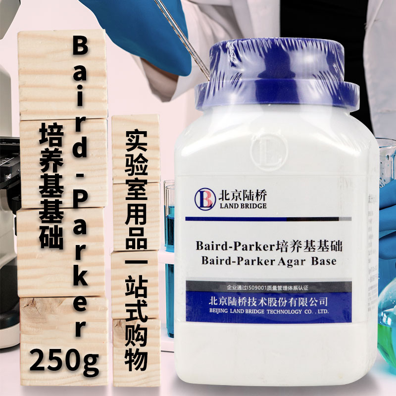 北京陆桥 三药 杭州微生物 Baird-Parker琼脂基础 培养基 250克