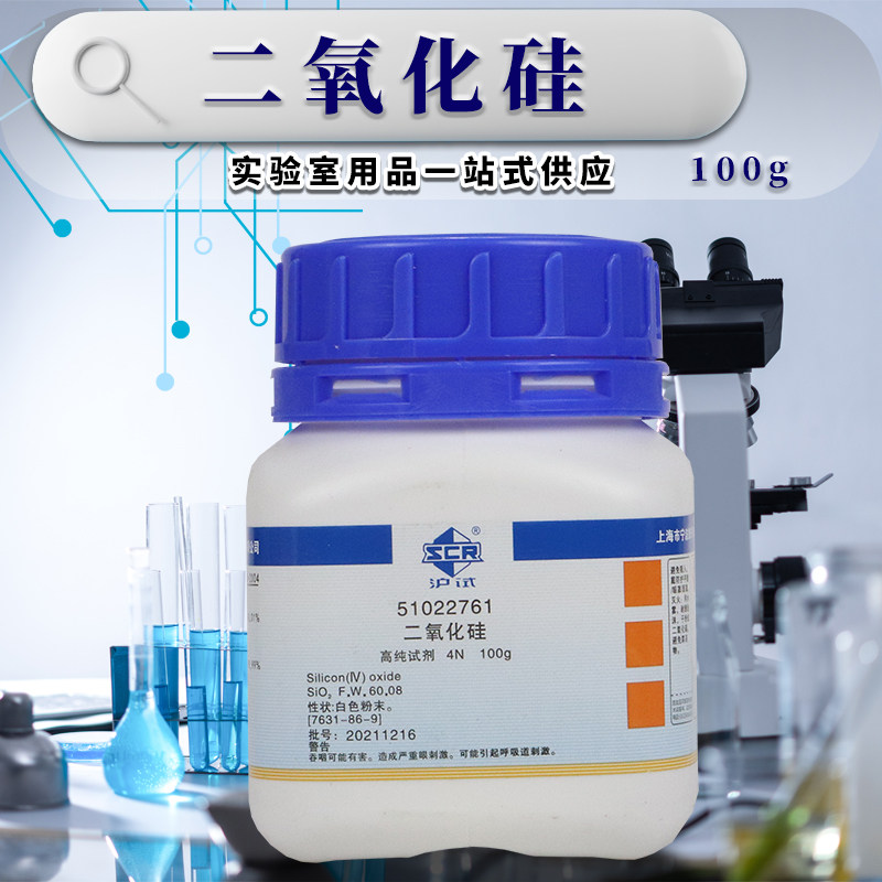 国药试剂  二氧化硅 4N高纯试剂SP光谱纯 沪试 10克100g 科密欧