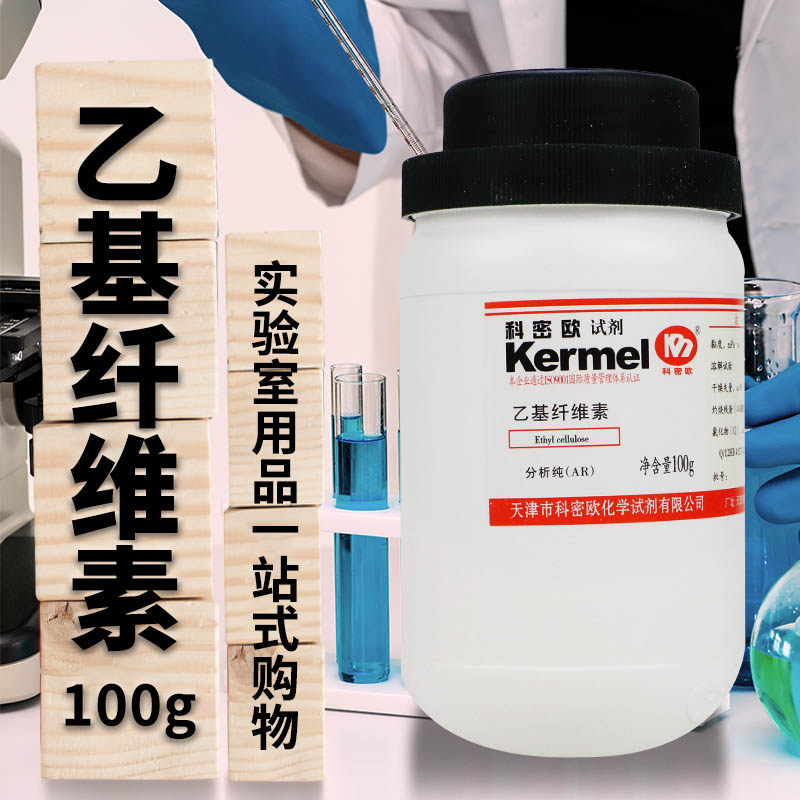 乙基纤维素AR分析纯100g克科密欧化学试剂