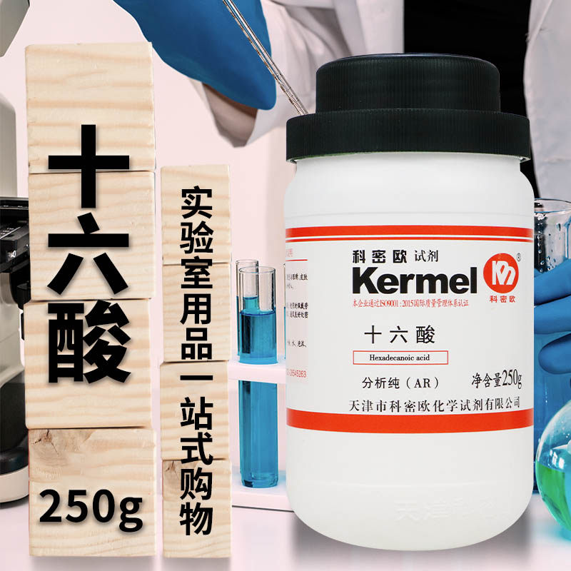 天津科密欧棕榈酸十六酸十六烷酸AR分析纯CP化学纯250g克实验试剂