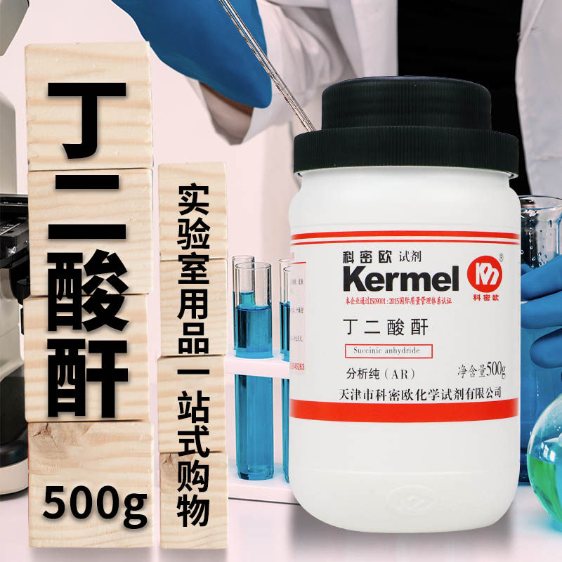 天津科密欧 丁二酸酐 琥珀酸酐 AR 分析纯 500g克 化学试剂