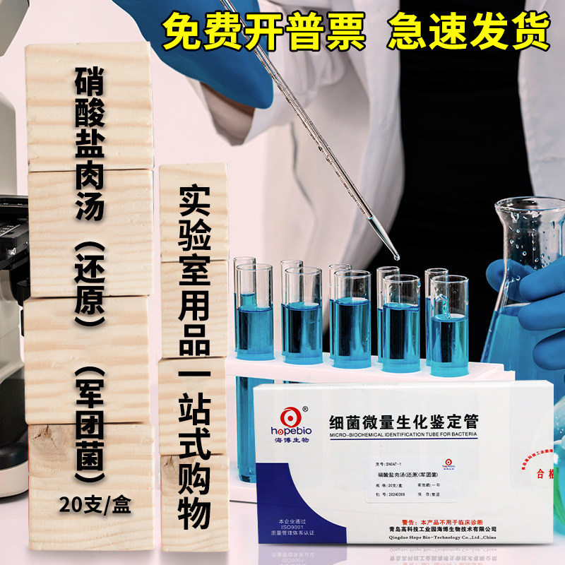 硝酸盐肉汤（还原）生化反应管 生化鉴定管 军团菌生化鉴定 20支