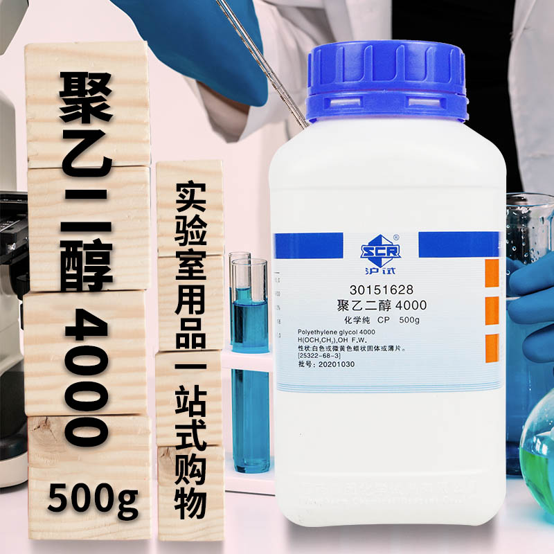 国药聚乙二醇4000化学纯CP沪试500克西陇科学实验室化学试剂