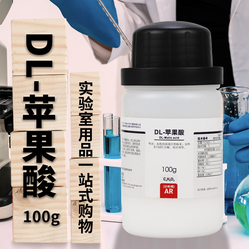 国药试剂 DL+苹果酸 BR分析纯AR沃凯 25克 100g克 西陇科学化工