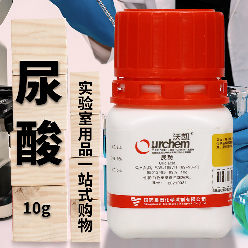 上海国药试剂集团 尿酸 99％ （沃凯） 10克
