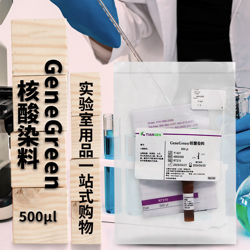 GeneGreen核酸染料 500 &mu;l  RT210