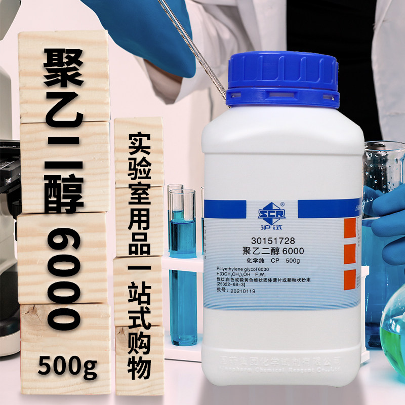 国药集团 西陇科学化工 聚乙二醇6000 CP级 化学纯（沪试）500g