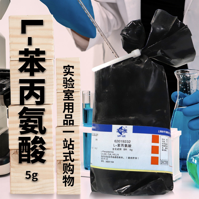 国药集团 L-苯丙氨酸 生化试剂 BR 沪试 25克 5克 化学试剂