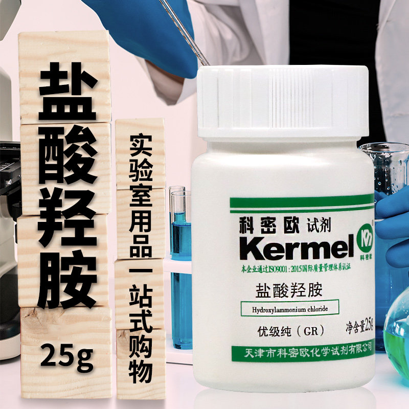 盐酸羟胺氯化羟胺GR优级纯25g克科密欧化学实验试剂