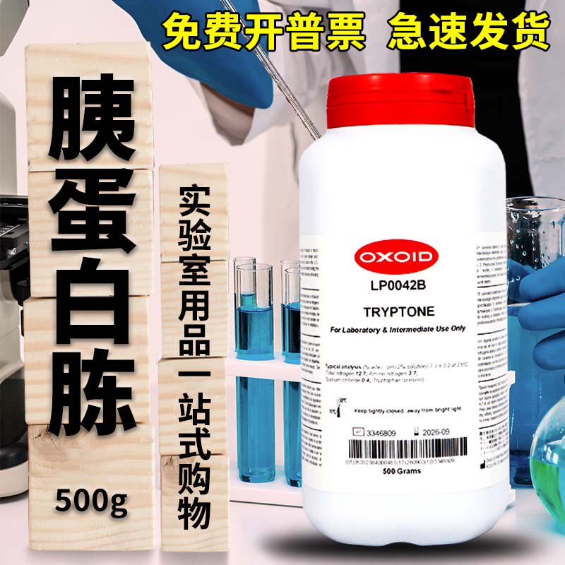 Oxoid胰蛋白胨LP0042B酵母提取物酵母粉酵母浸粉LP0021B500克