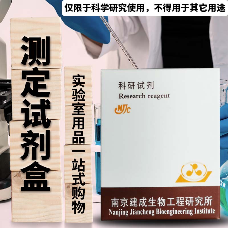 建成 糖化血清蛋白试剂盒 果糖胺法 带标准 50管/48样 A037-1-2