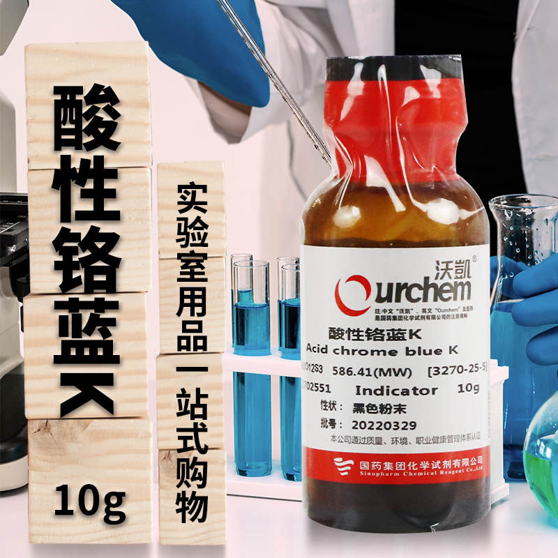 国药西陇化工酸性铬蓝 K 络合指示剂沃凯沪试化学试剂10g克科密欧