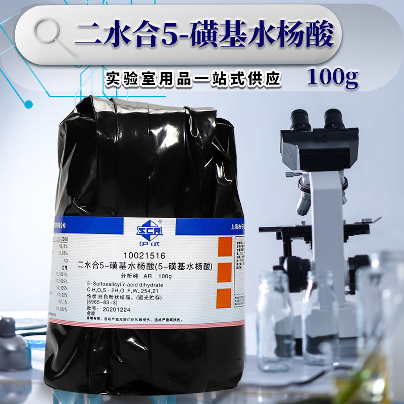 国药西陇科学 5-磺基水杨酸二水分析纯IND指示剂沪试100g化学试剂