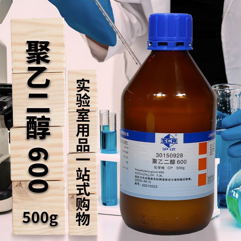 国药试剂 西陇科学化工 聚乙二醇600 CP级 化学纯（沪试）500g