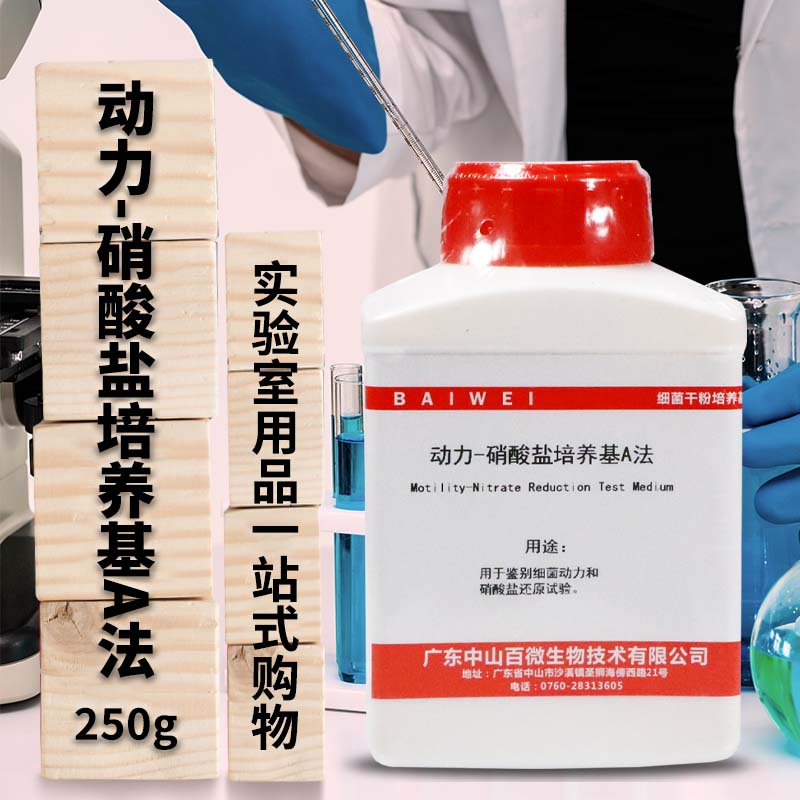 动力-硝酸盐培养基（A法） 250g 100克 北京三药