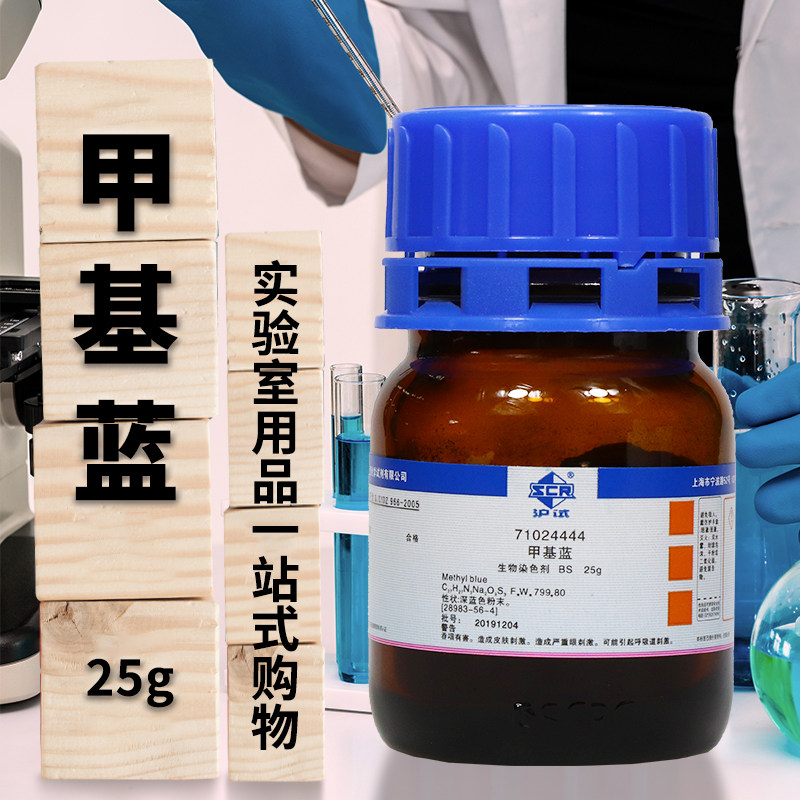 国药西陇科密欧 甲基蓝酸性蓝93棉蓝分析纯 BS IND指示剂25克试剂