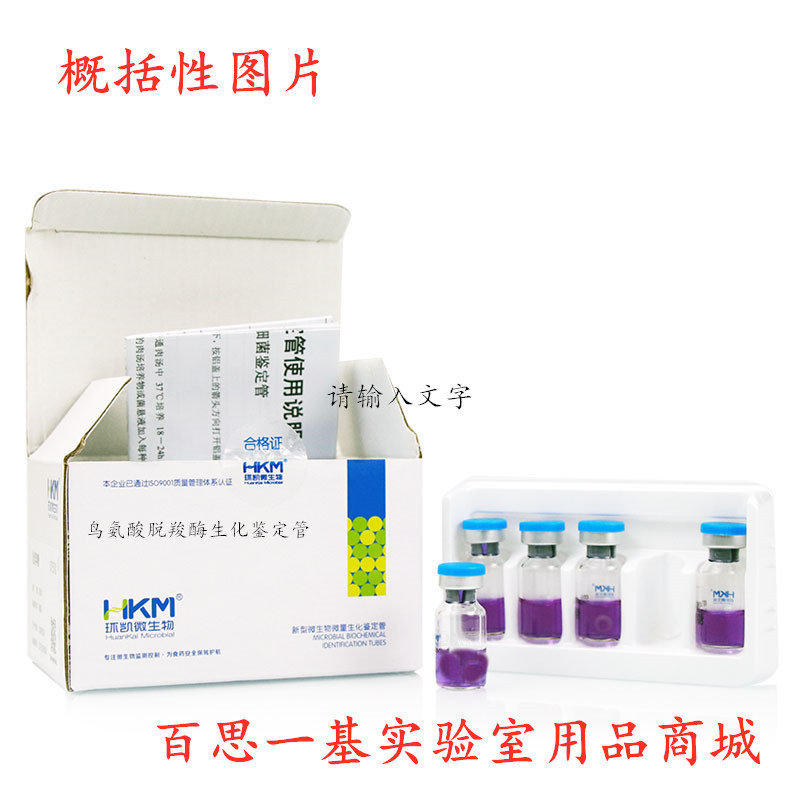 鸟氨酸脱羧酶生化鉴定管 生化反应管 20支/盒 广东环凯