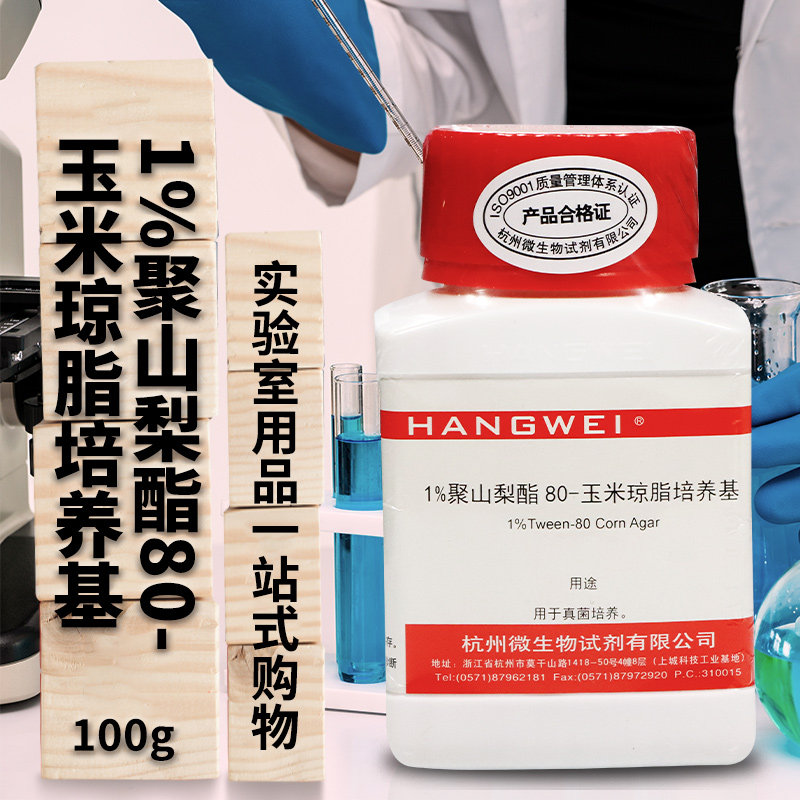杭州微生物 1%聚山梨醇酯80-玉米粉琼脂培养基 100g