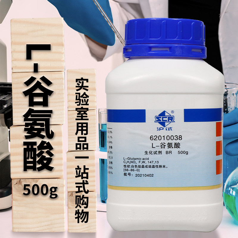 国药L-谷氨酸BR生物化学试剂沪试500g克实验室