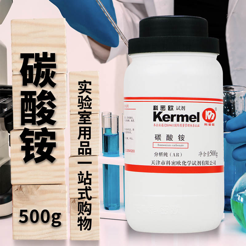 天津科密欧 碳酸铵 AR 分析纯 500g克 化学试剂