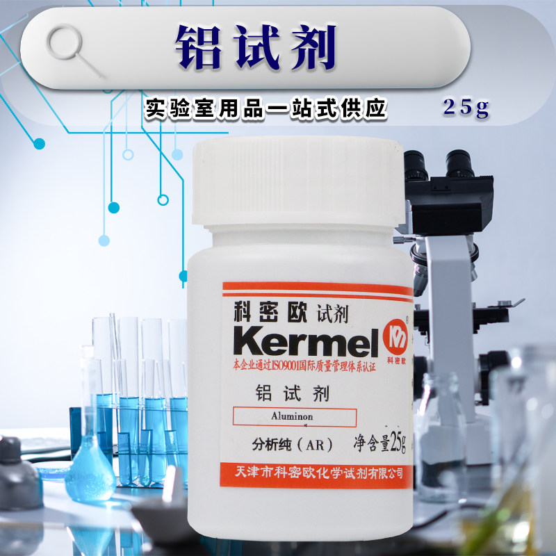国药试剂 天津科密欧 铝试剂 玫红三羧酸铵 AR 分析纯 沪试 25g克