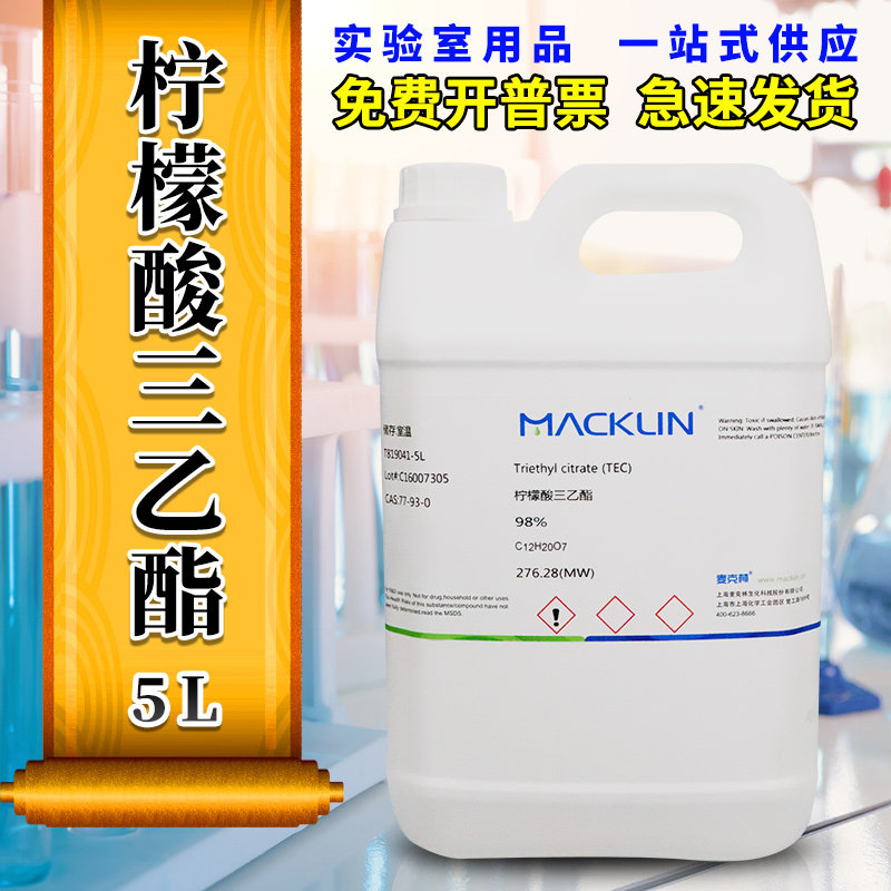 麦克林化学试剂 柠檬酸三乙酯 98% 99% CAS号: 77-93-0