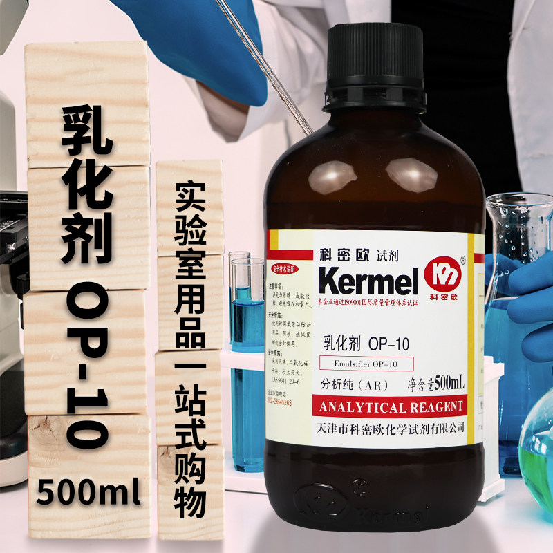 科密欧 OP乳化剂 OP-10 分析纯 AR 500ml 表面活性剂化学试剂