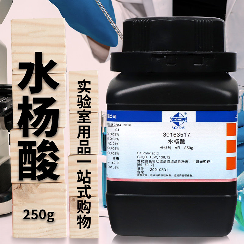 国药西陇科学科密欧水杨酸柳酸AR分析纯沪试250g克实验室化学试剂