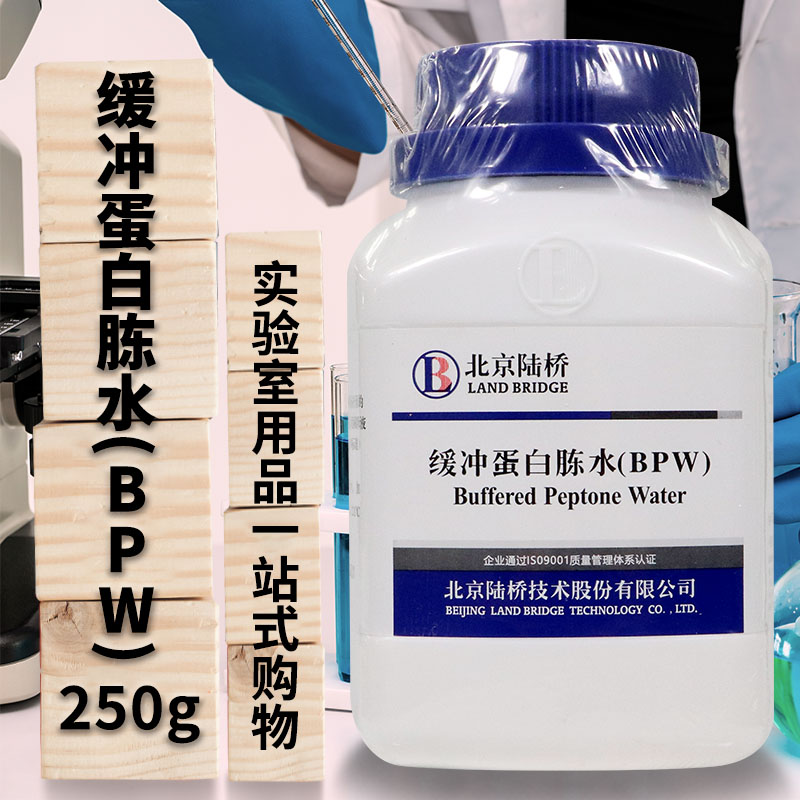 缓冲蛋白胨水培养基（BPW） 250g 北京陆桥 杭州微生物 北京三药