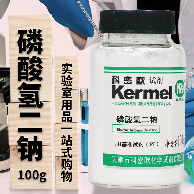 天津科密欧 磷酸氢二钠（无水） PT 工作基准试剂 100g克