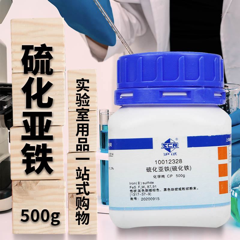 国药科密欧硫化亚铁硫化铁AR分析纯CP化学纯沪试500g克化学试剂