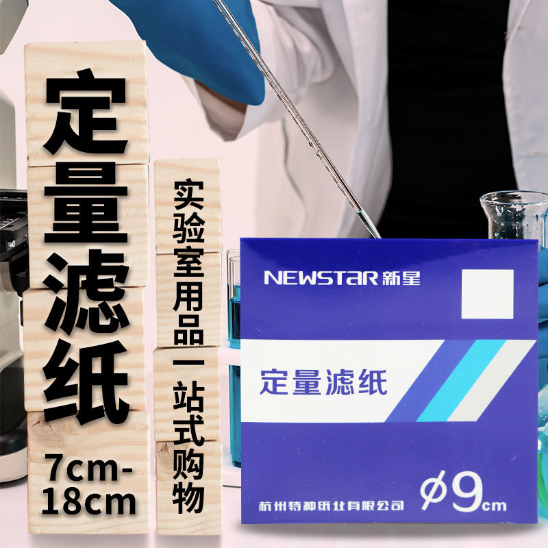 杭州新星快速中速慢速定量滤纸过滤纸圆形7/9/11/12.5/15/18/60cm