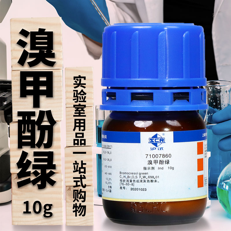 国药试剂天津科密欧 溴甲酚绿 Ind沪试 BCG指示剂 AR分析纯10g克