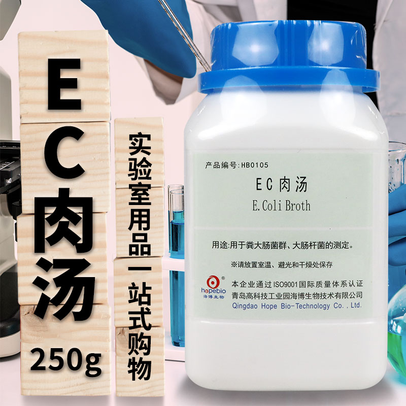 EC肉汤培养基青岛海博北京陆桥三药杭州微生物广东环凯奥博星
