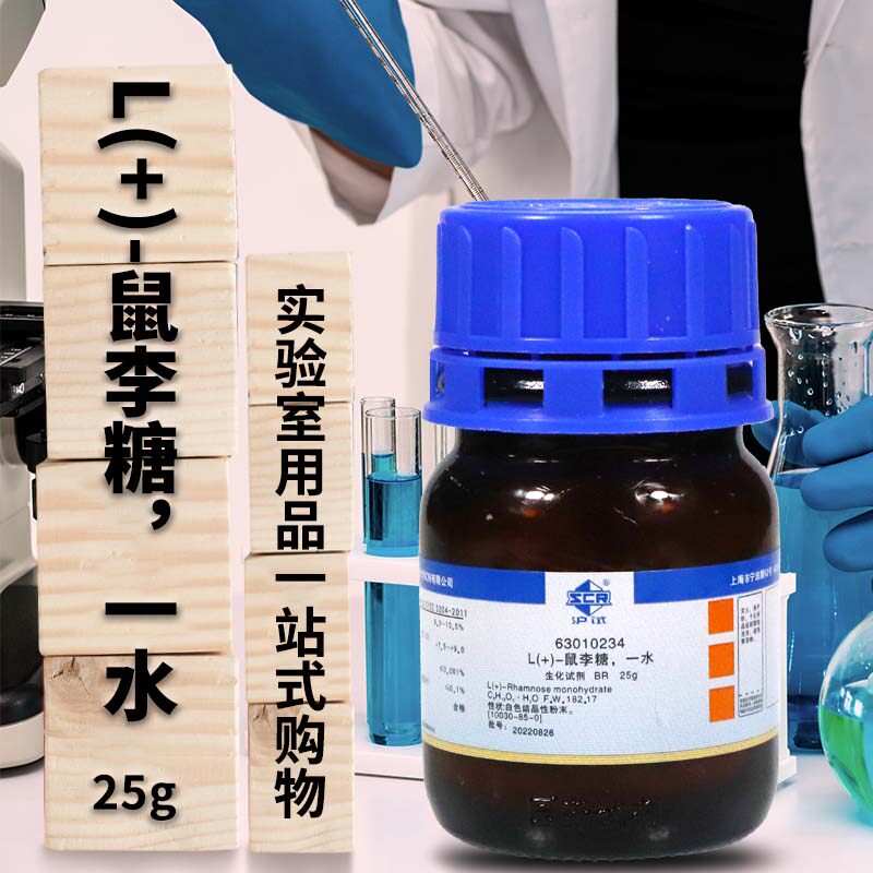 国药集团 L(+)-鼠李糖 一水 BR 生化试剂 沪试 25克